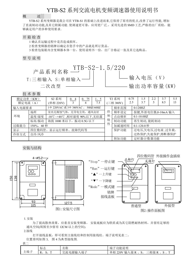 YTB-S2系列交流电机变频调速器使用说明书