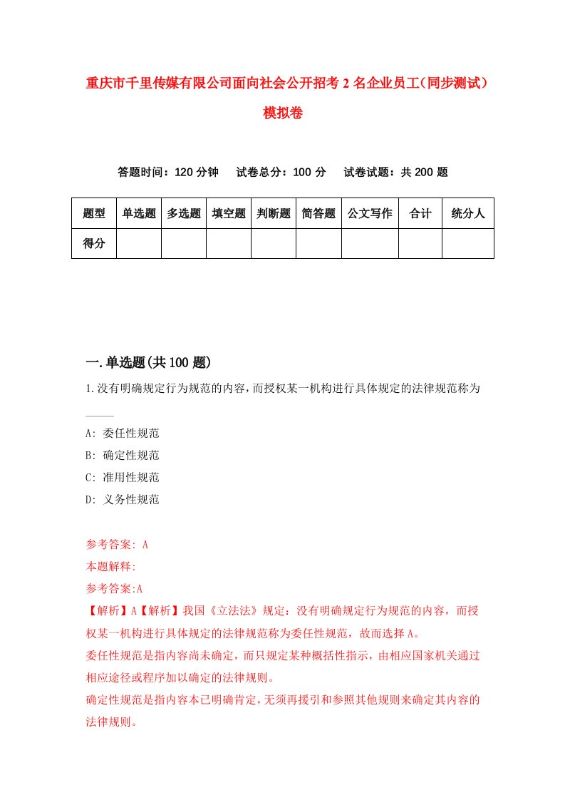 重庆市千里传媒有限公司面向社会公开招考2名企业员工同步测试模拟卷0