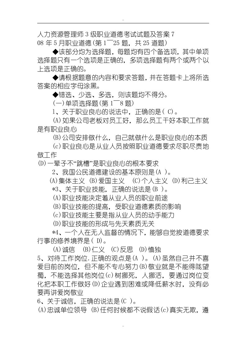 人力资源管理师3级职业道德考试试题与答案