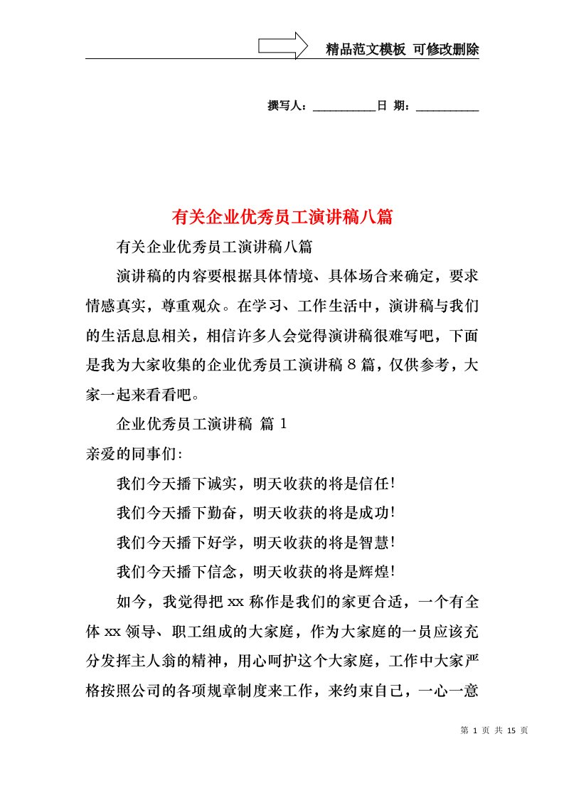 有关企业优秀员工演讲稿八篇