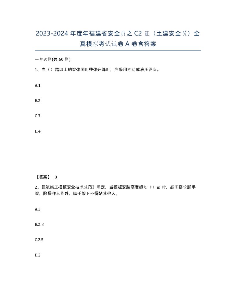 2023-2024年度年福建省安全员之C2证土建安全员全真模拟考试试卷A卷含答案