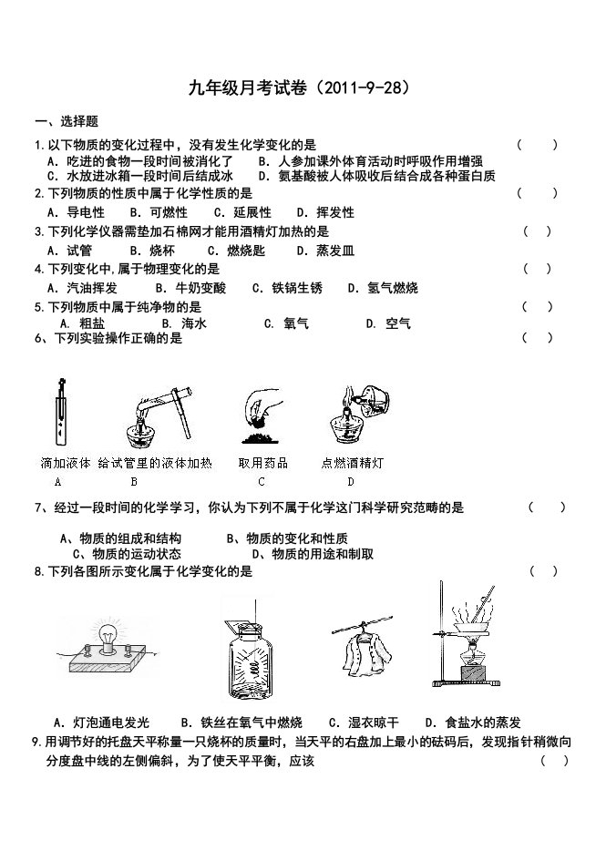 九年级化学第一次月考第一单元和空气课题一