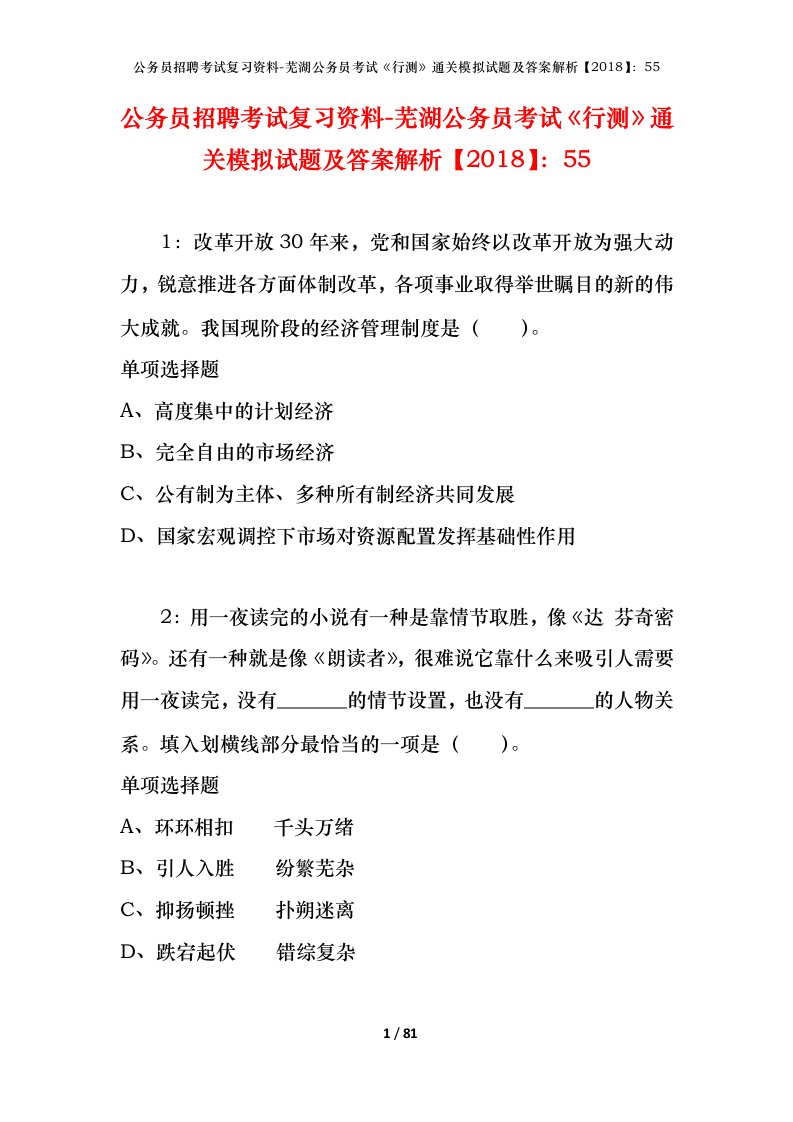 公务员招聘考试复习资料-芜湖公务员考试行测通关模拟试题及答案解析201855