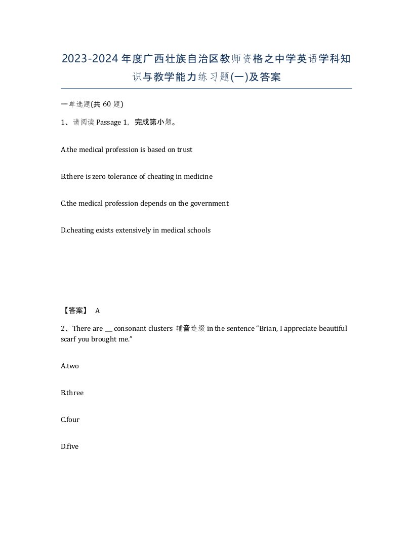 2023-2024年度广西壮族自治区教师资格之中学英语学科知识与教学能力练习题一及答案