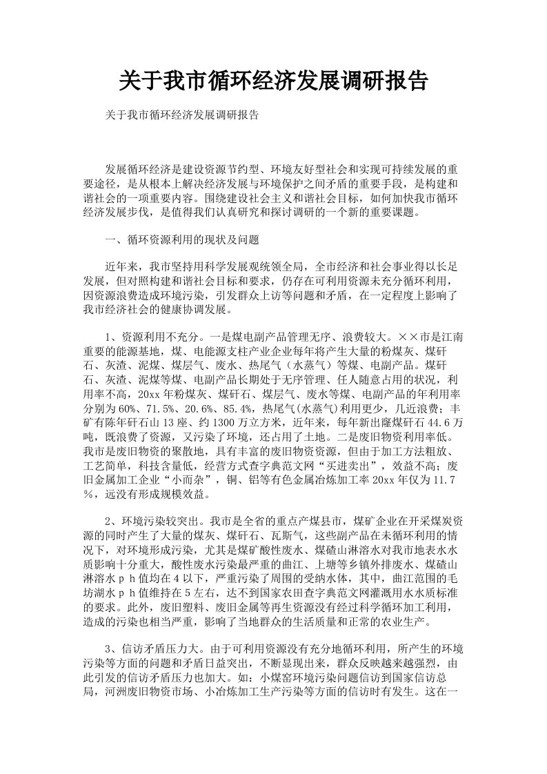 关于我市循环经济发展调研报告