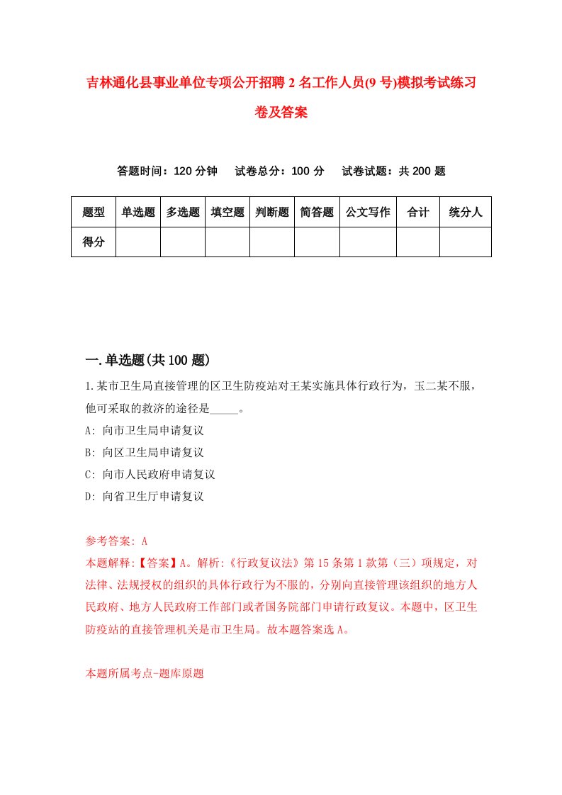 吉林通化县事业单位专项公开招聘2名工作人员9号模拟考试练习卷及答案第4套