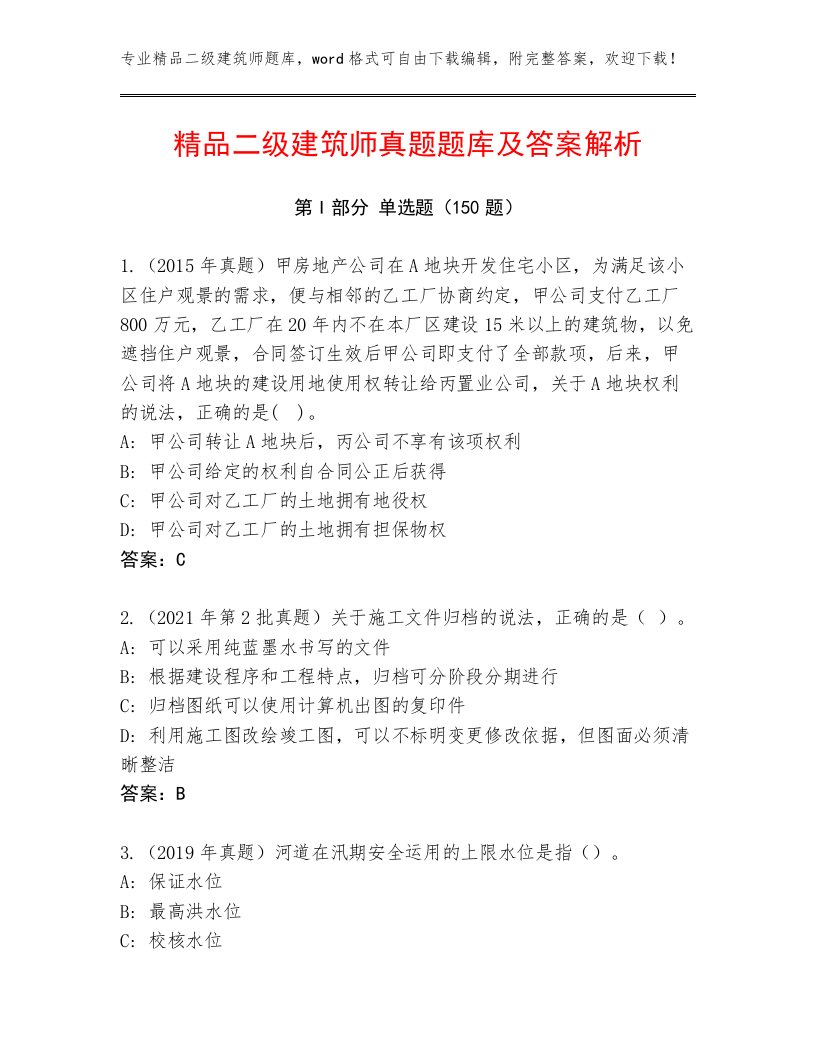 精品二级建筑师真题题库及答案解析