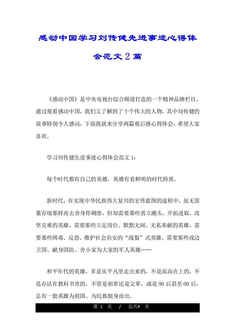 感动中国学习刘传健先进事迹心得体会范文2篇