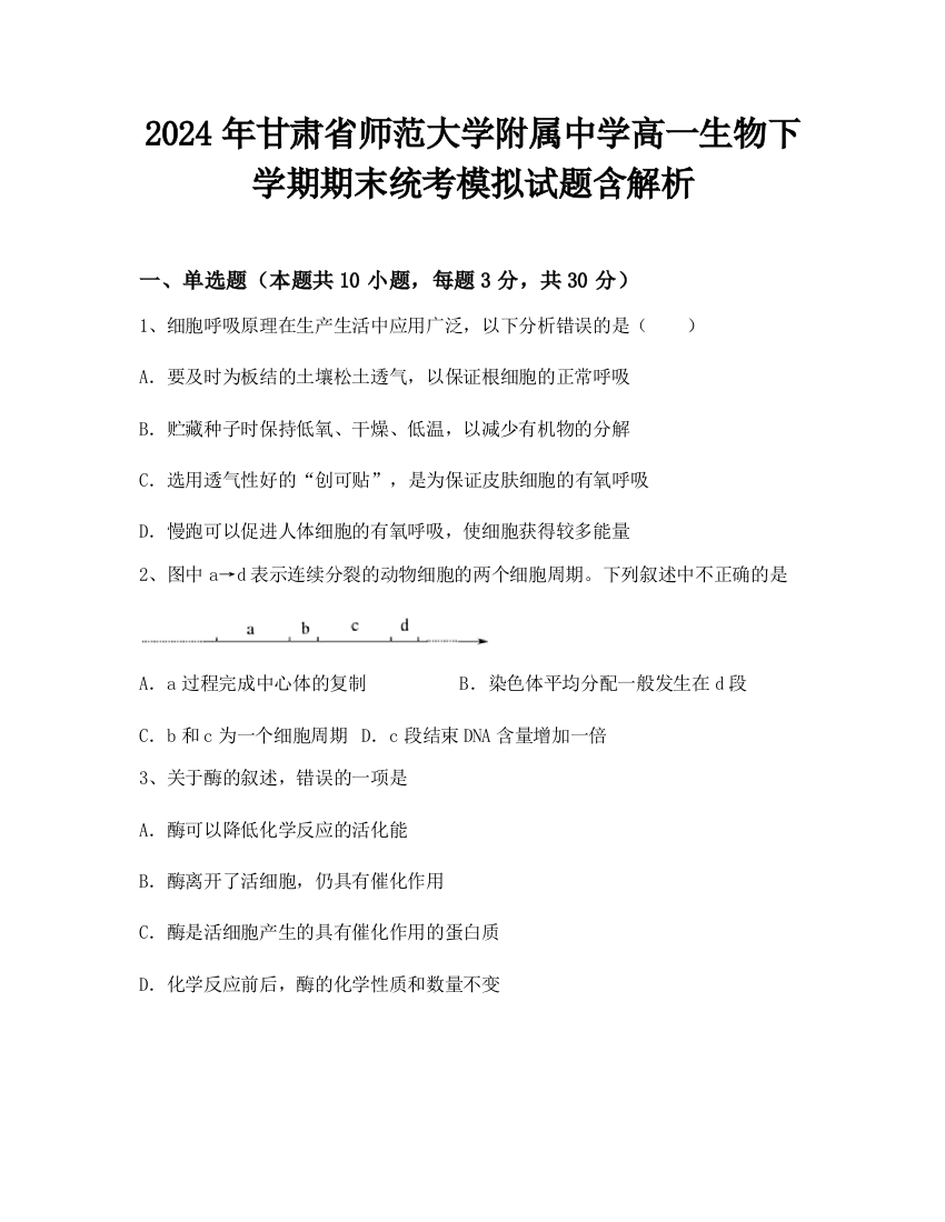 2024年甘肃省师范大学附属中学高一生物下学期期末统考模拟试题含解析