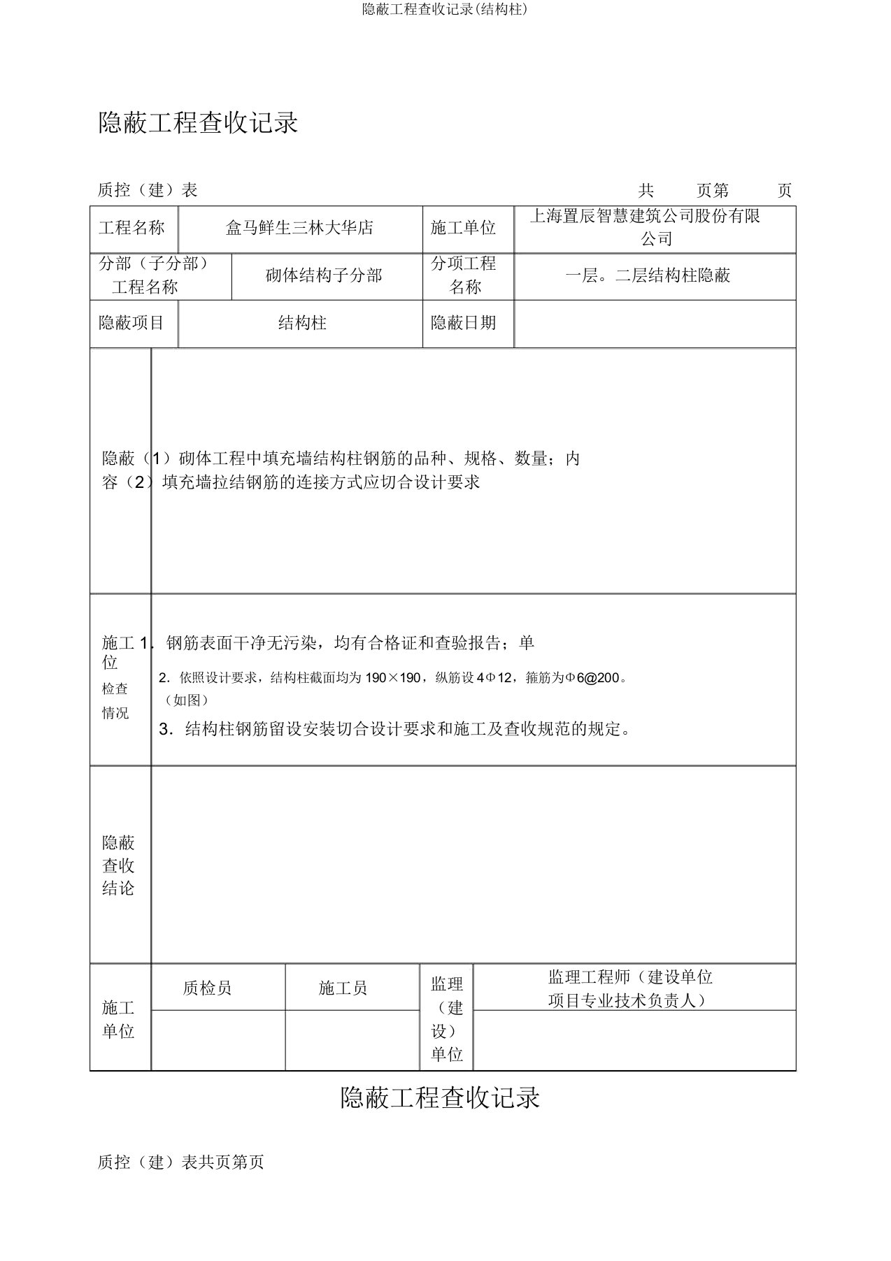 隐蔽工程验收记录(构造柱)