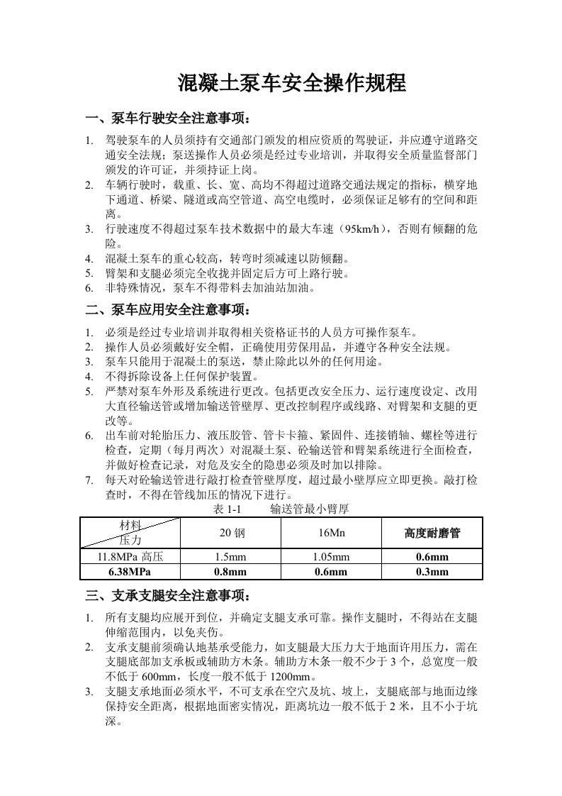 混凝土泵车安全操作规程