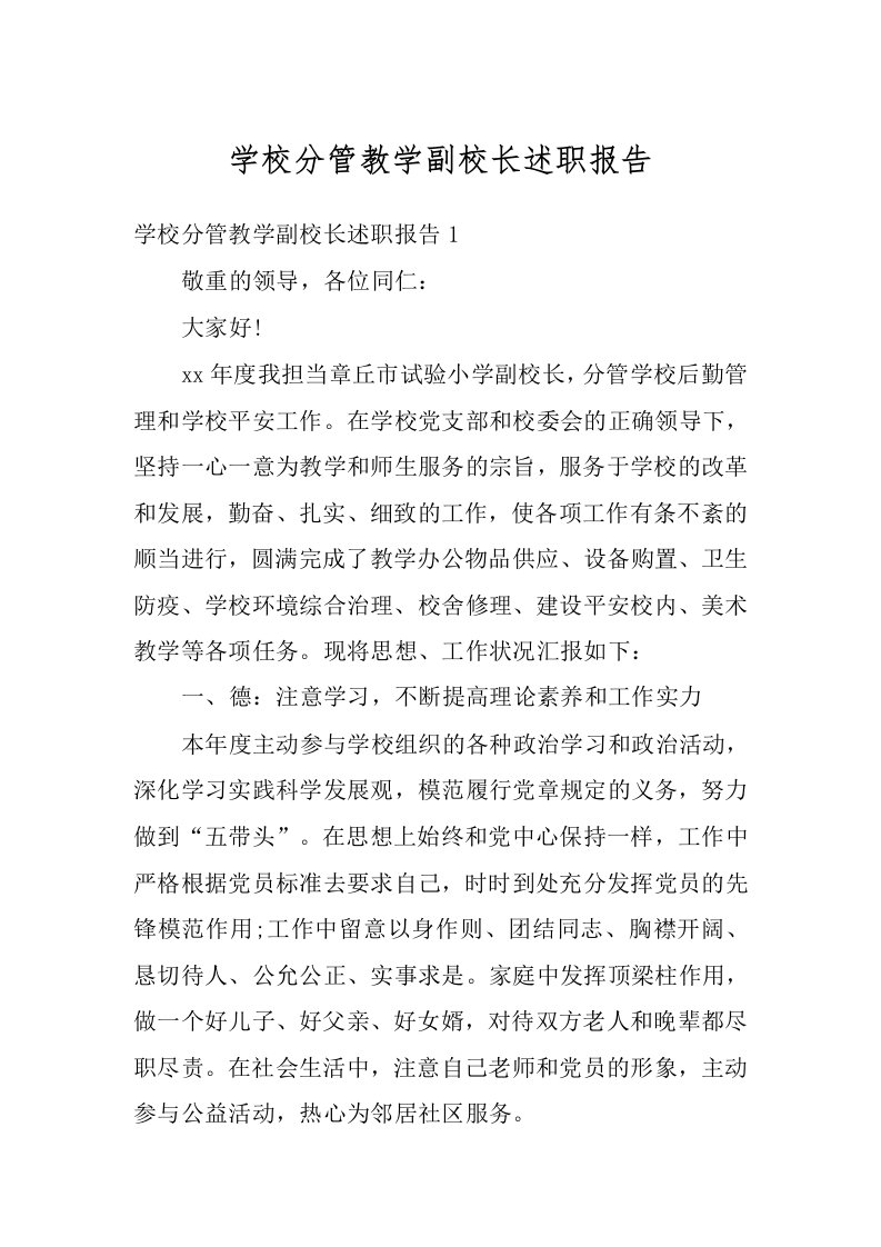 学校分管教学副校长述职报告