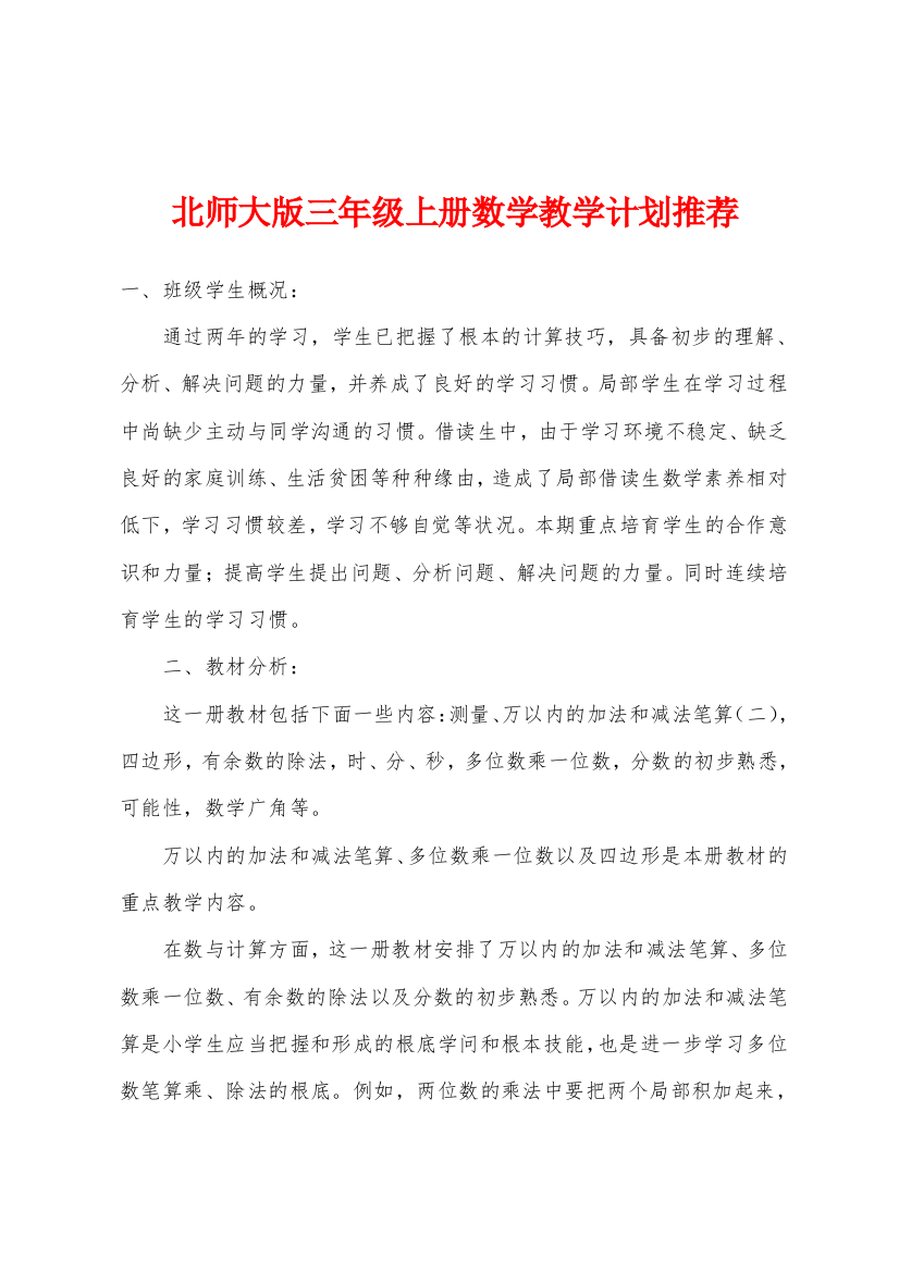 北师大版三年级上册数学教学计划推荐