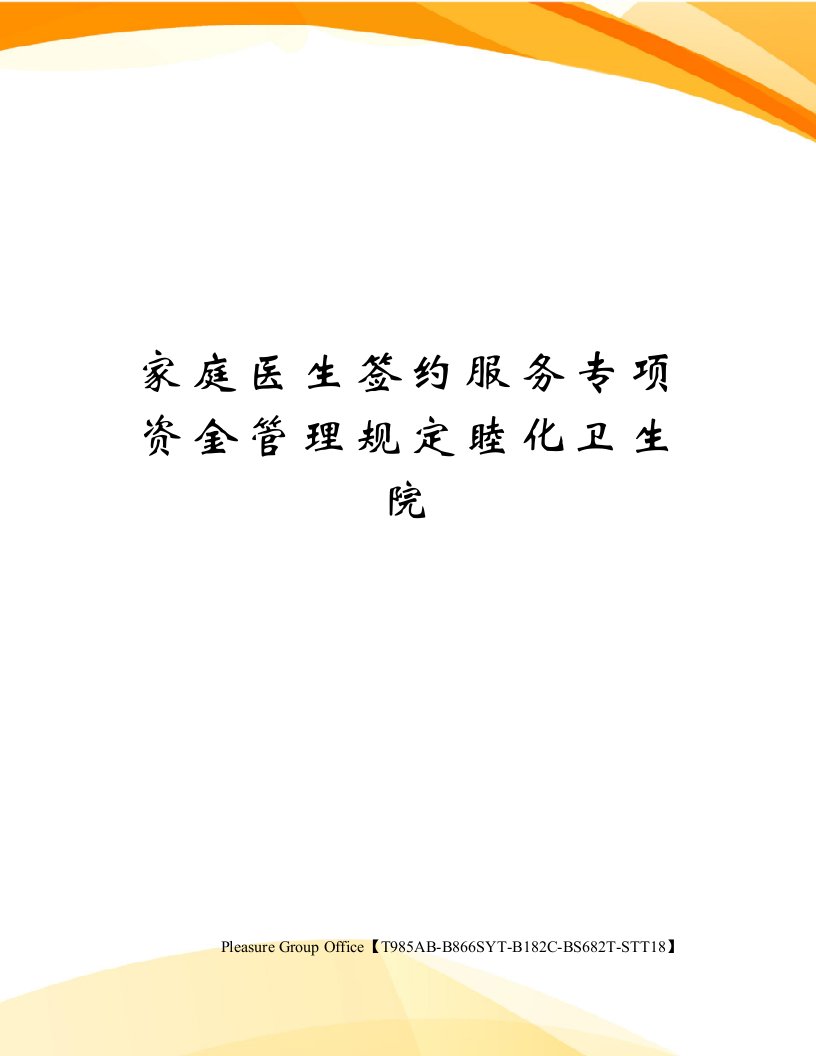 家庭医生签约服务专项资金管理规定睦化卫生院