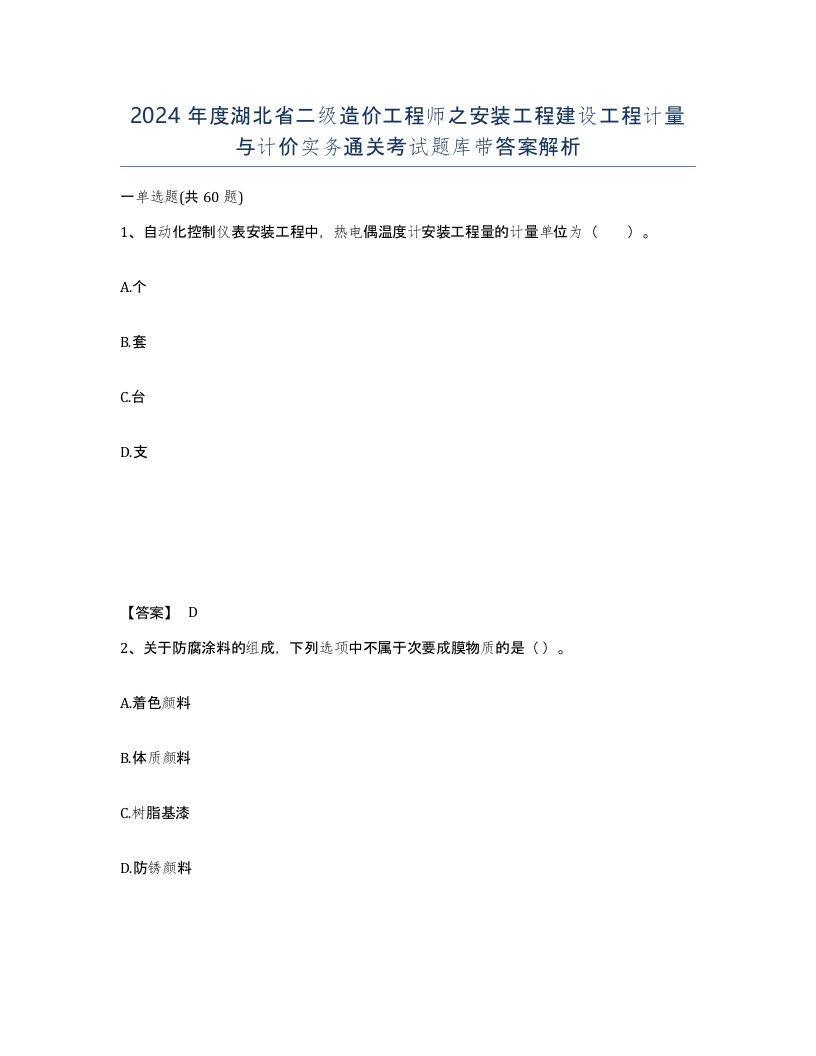 2024年度湖北省二级造价工程师之安装工程建设工程计量与计价实务通关考试题库带答案解析