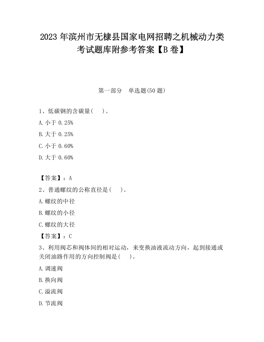 2023年滨州市无棣县国家电网招聘之机械动力类考试题库附参考答案【B卷】