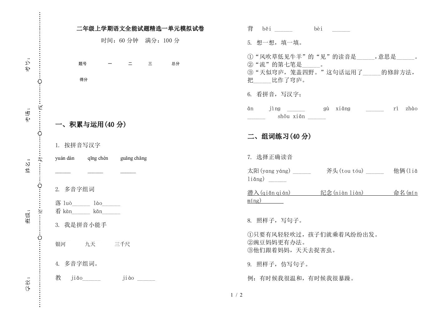 二年级上学期语文全能试题精选一单元模拟试卷