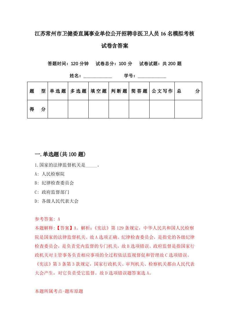 江苏常州市卫健委直属事业单位公开招聘非医卫人员16名模拟考核试卷含答案9