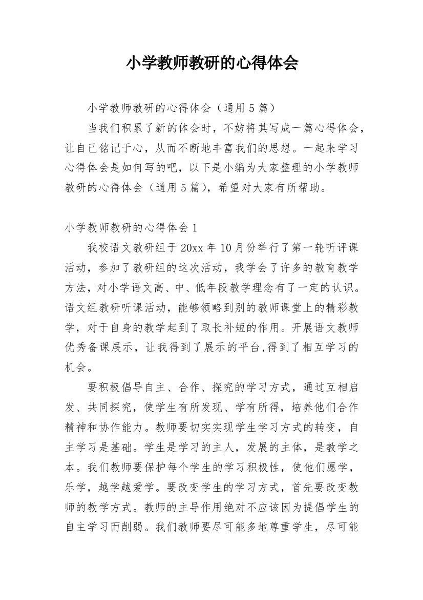 小学教师教研的心得体会