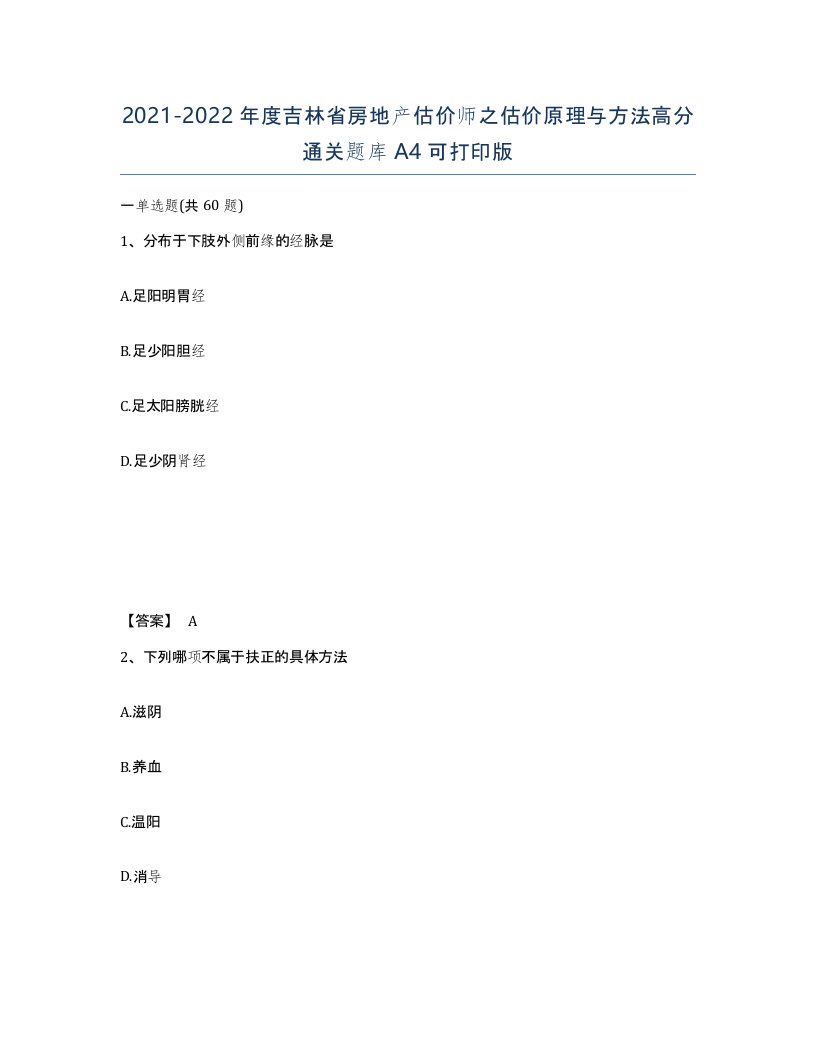 2021-2022年度吉林省房地产估价师之估价原理与方法高分通关题库A4可打印版