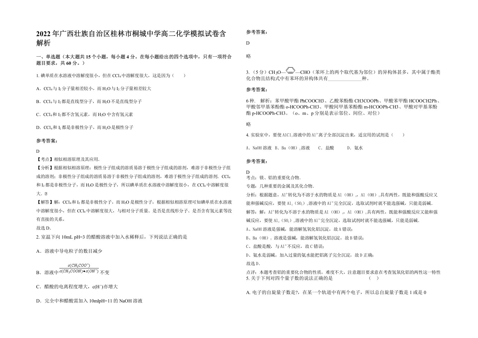 2022年广西壮族自治区桂林市桐城中学高二化学模拟试卷含解析