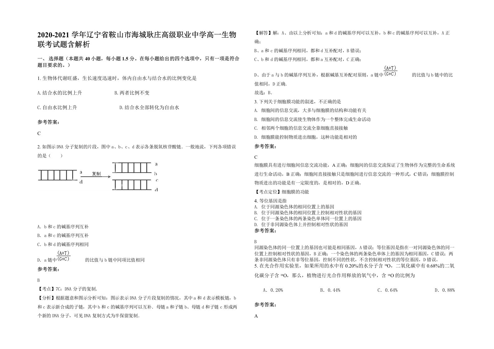 2020-2021学年辽宁省鞍山市海城耿庄高级职业中学高一生物联考试题含解析