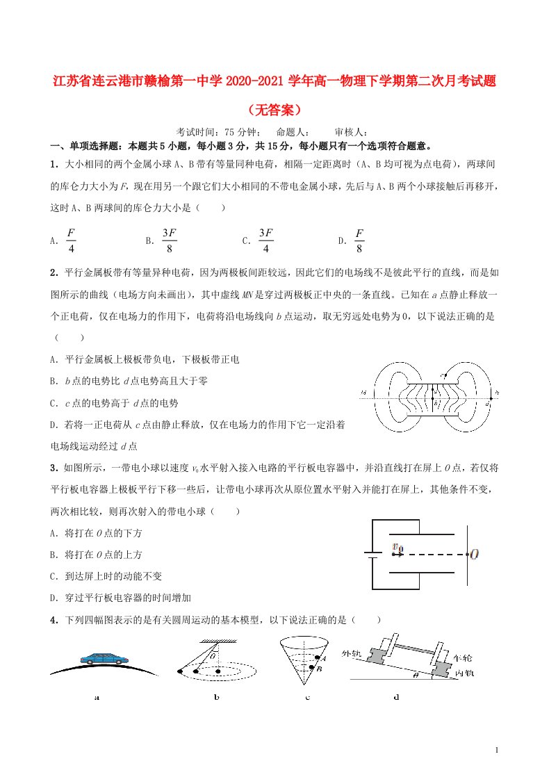 江苏省连云港市赣榆第一中学2020_2021学年高一物理下学期第二次月考试题无答案