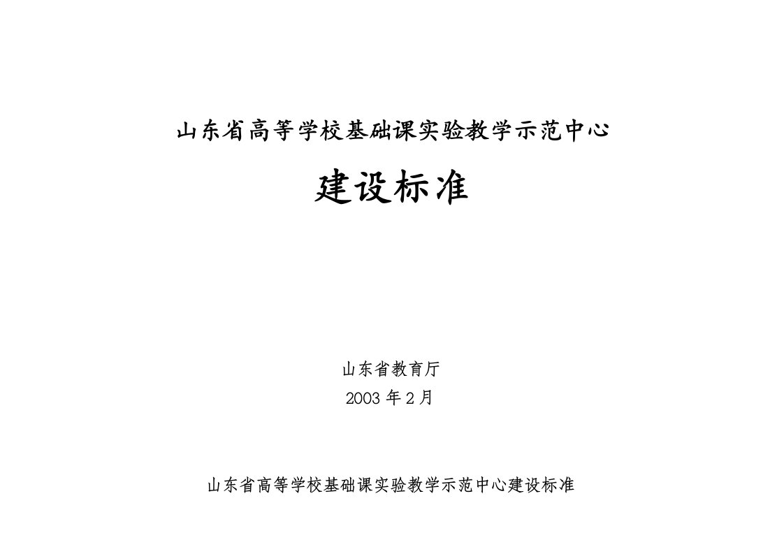 山东省高等学校基础课实验教学示范中心建设标准