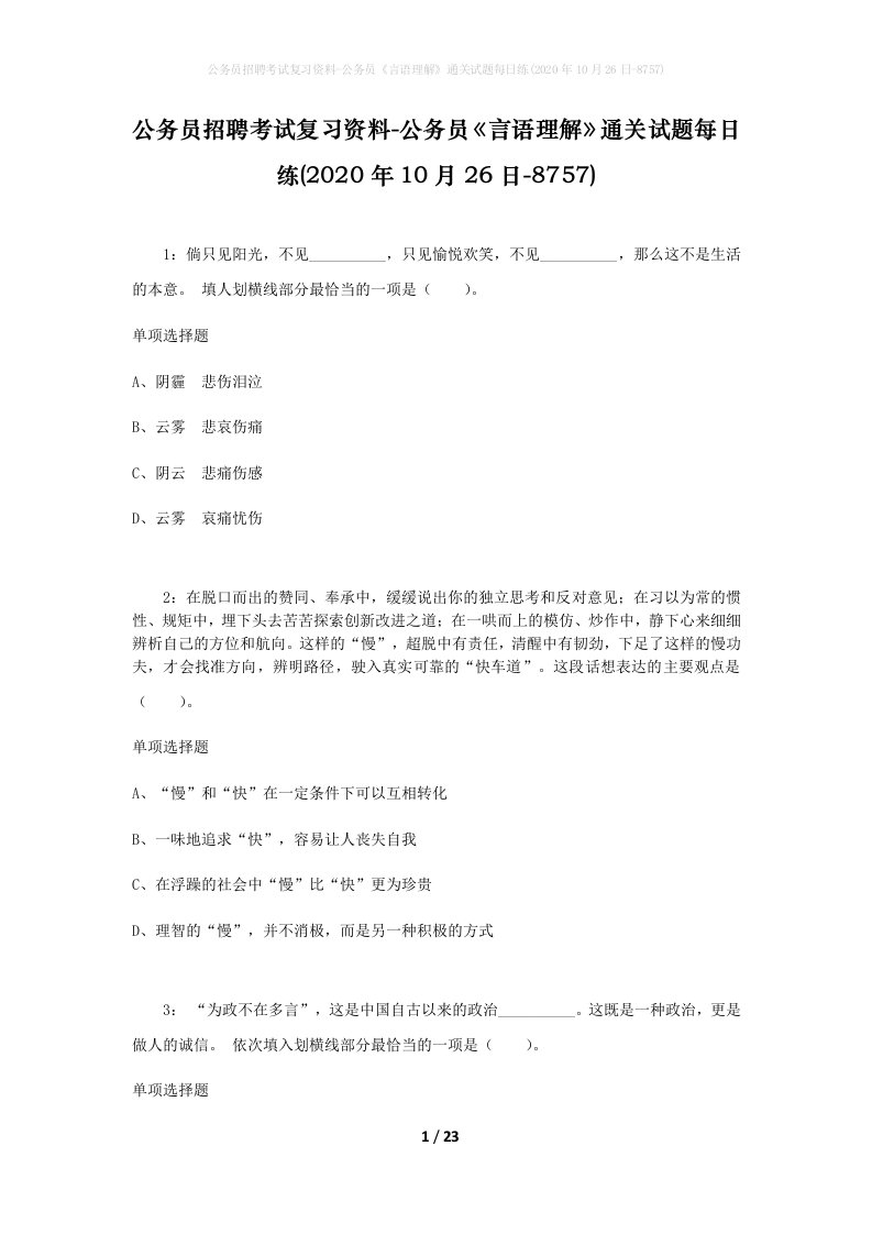 公务员招聘考试复习资料-公务员言语理解通关试题每日练2020年10月26日-8757