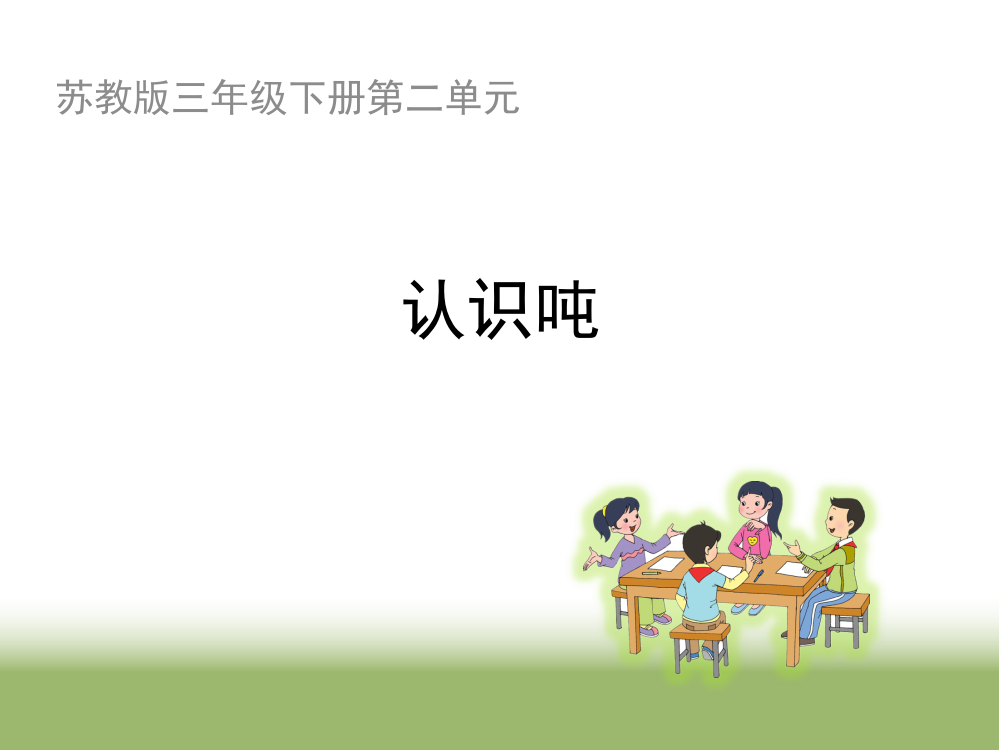 《认识吨》教学课件