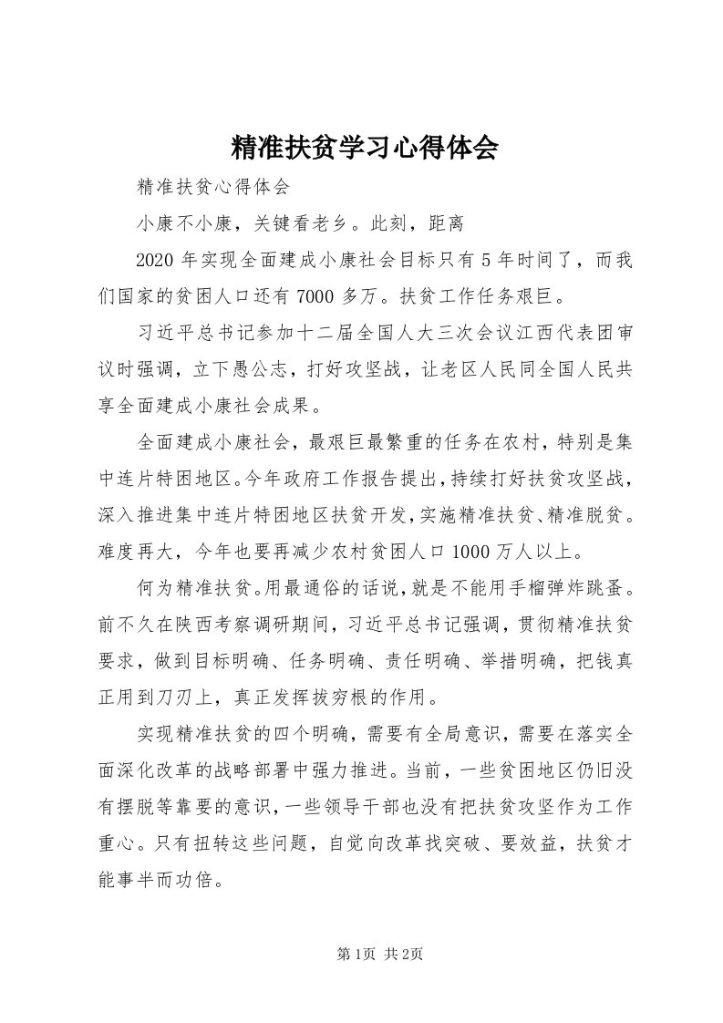 4精准扶贫学习心得体会_