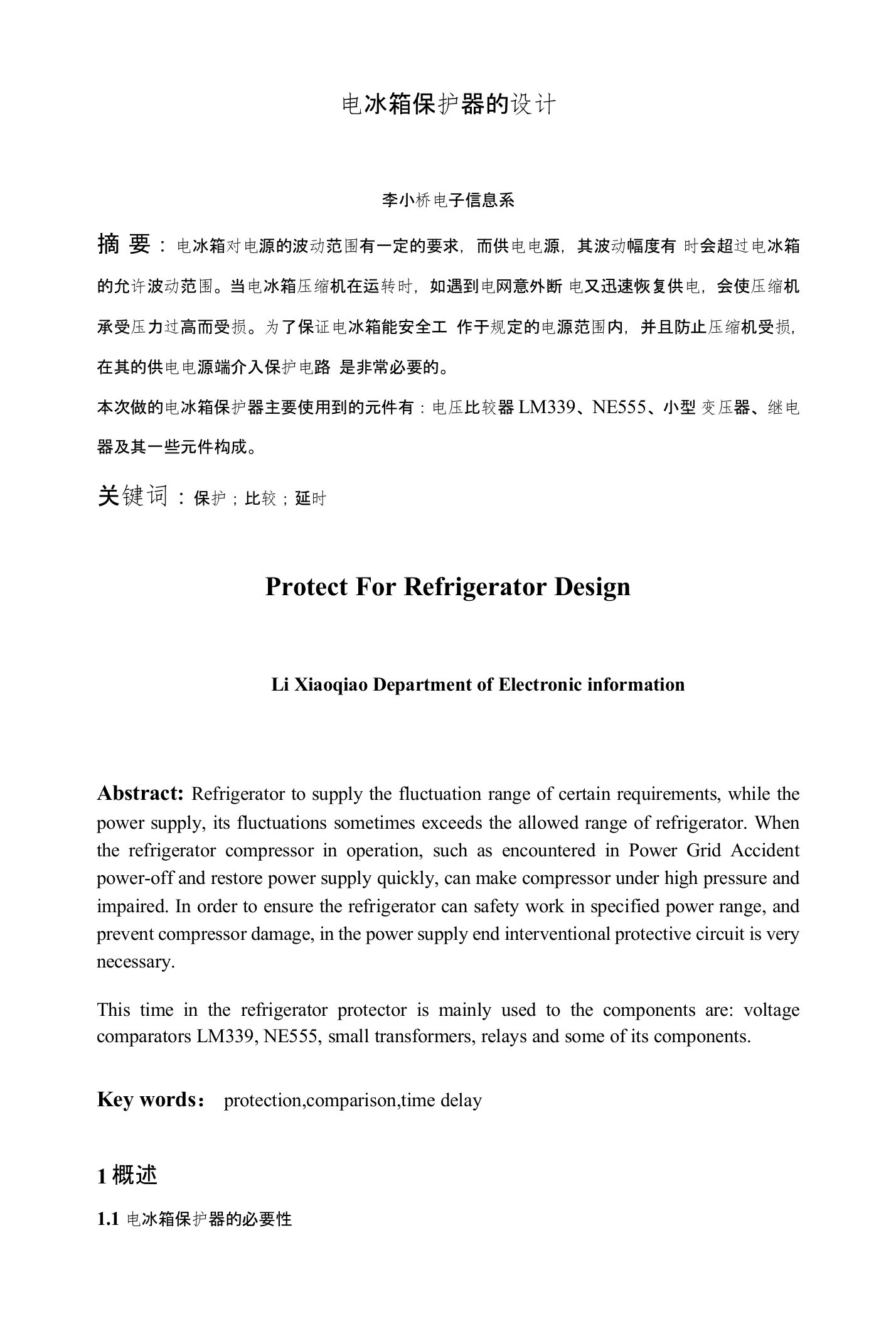 电冰箱保护器的设计电路论文