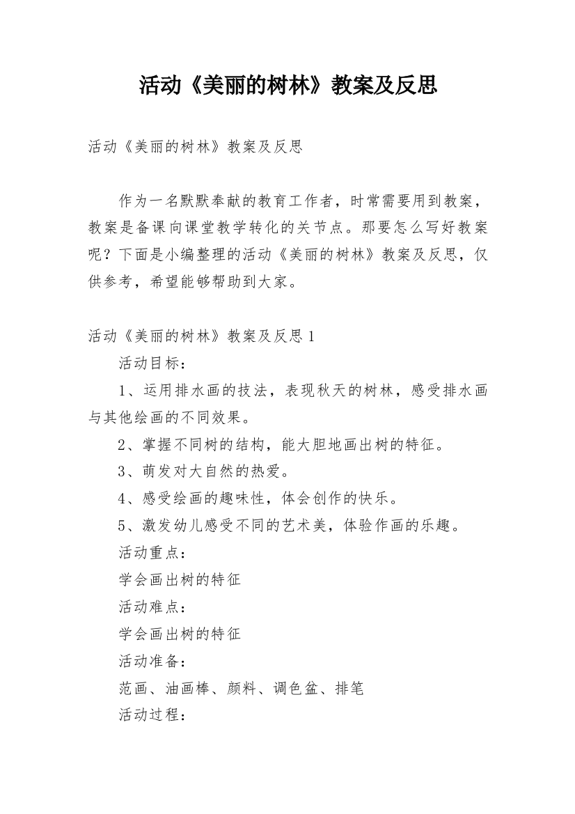 活动《美丽的树林》教案及反思