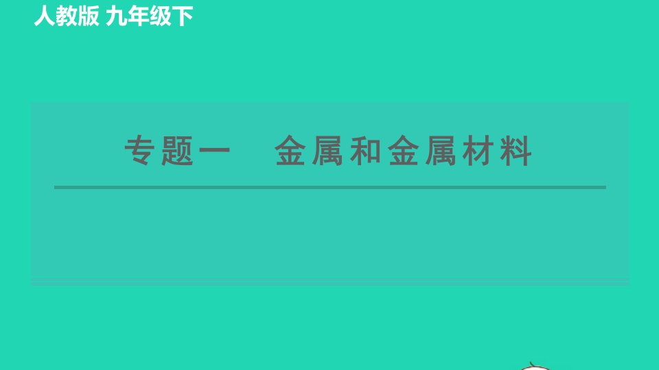 2022九年级化学下册专题一金属和金属材料习题课件新版新人教版