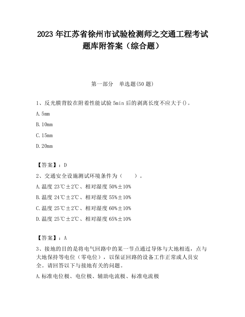 2023年江苏省徐州市试验检测师之交通工程考试题库附答案（综合题）