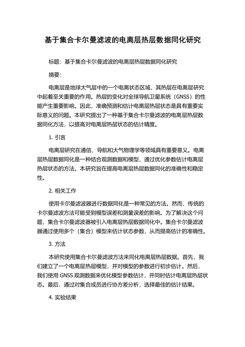 基于集合卡尔曼滤波的电离层热层数据同化研究