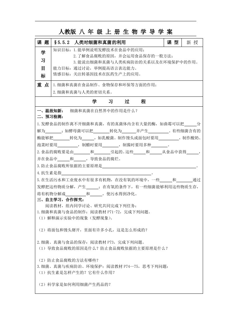 2017秋人教版生物八年级上册5.5.2《人类对细菌和真菌的利用》