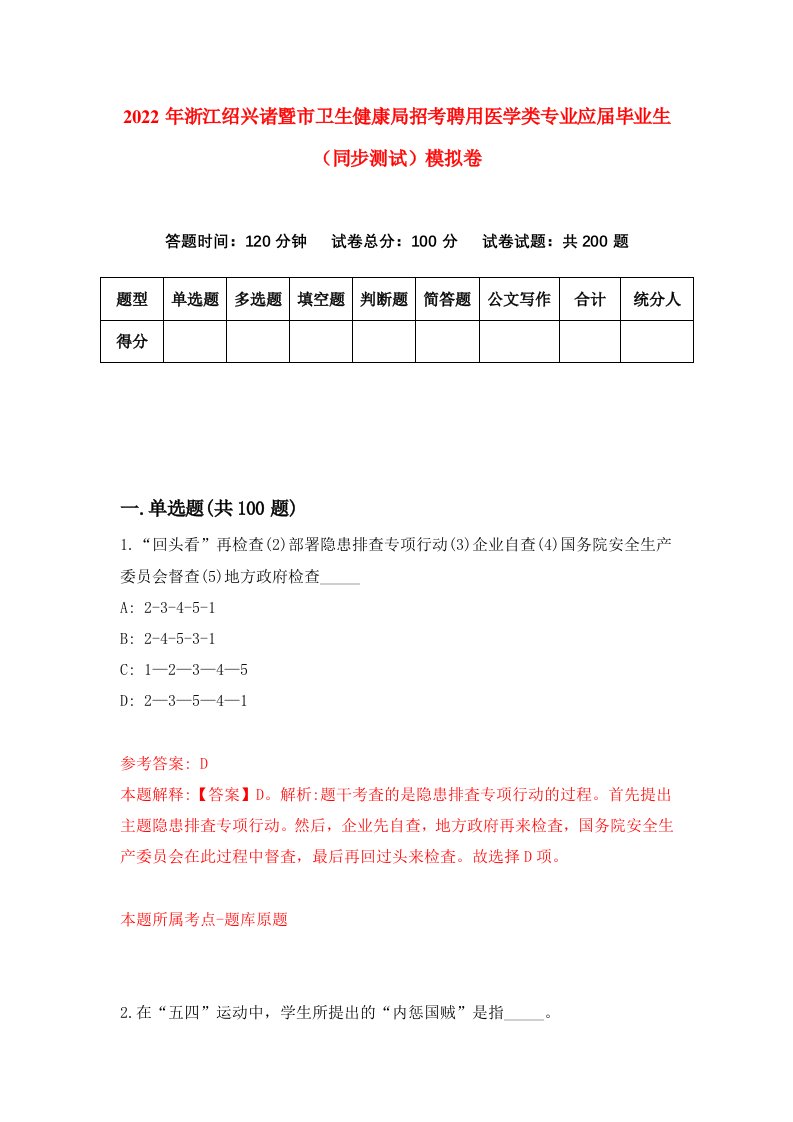 2022年浙江绍兴诸暨市卫生健康局招考聘用医学类专业应届毕业生同步测试模拟卷7