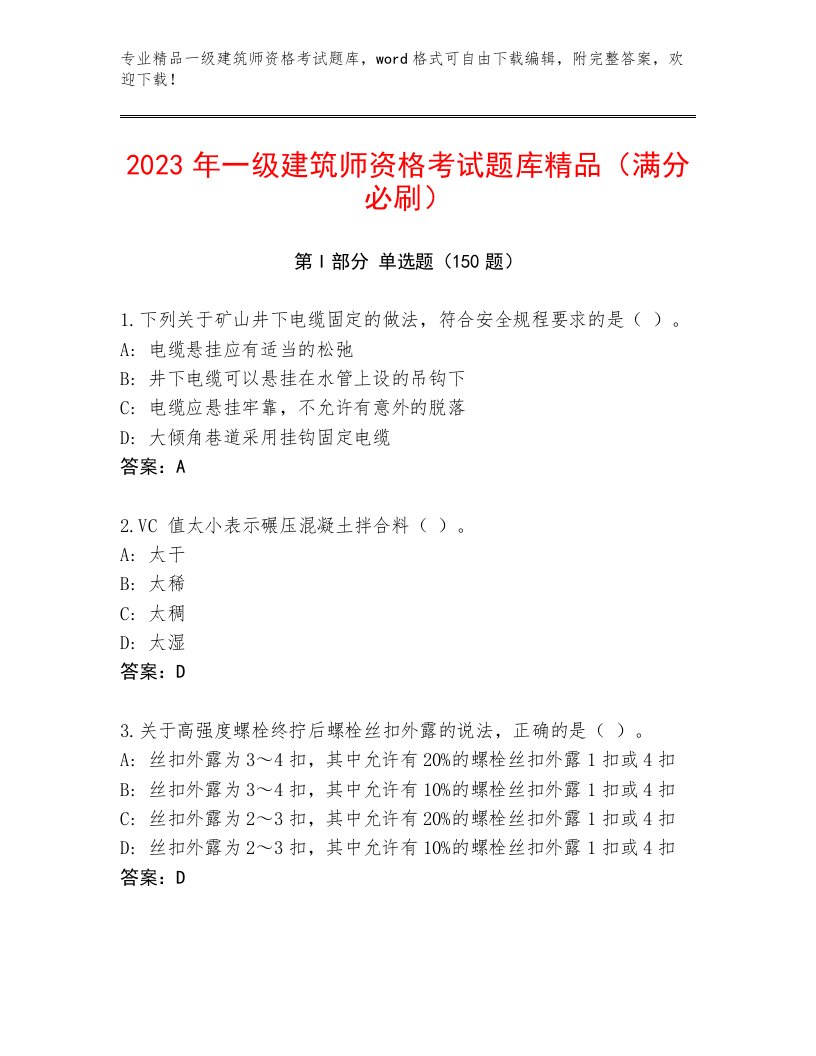 内部一级建筑师资格考试最新题库及精品答案