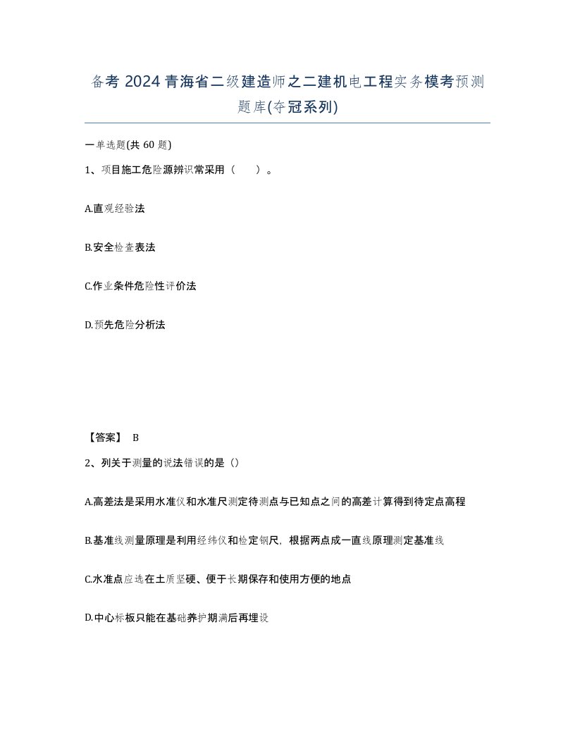 备考2024青海省二级建造师之二建机电工程实务模考预测题库夺冠系列