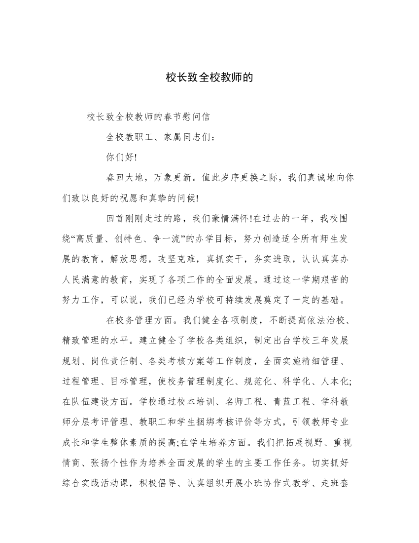 校长致全校教师的