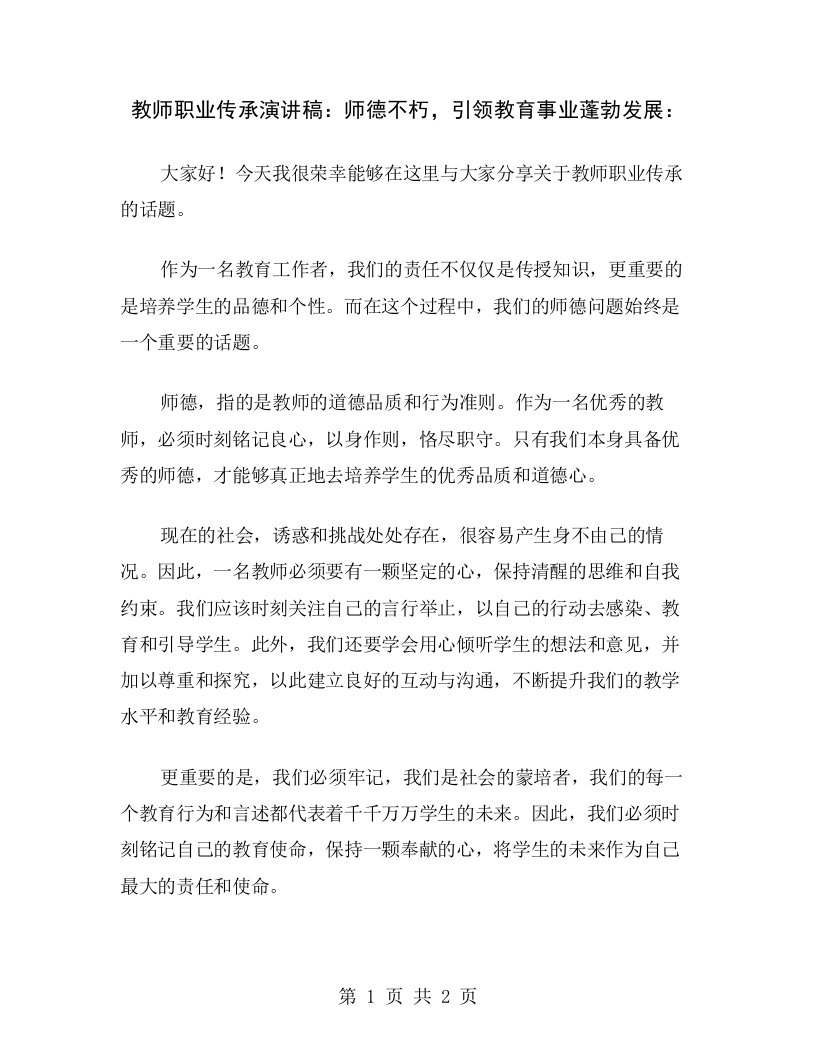 教师职业传承演讲稿：师德不朽，引领教育事业蓬勃发展