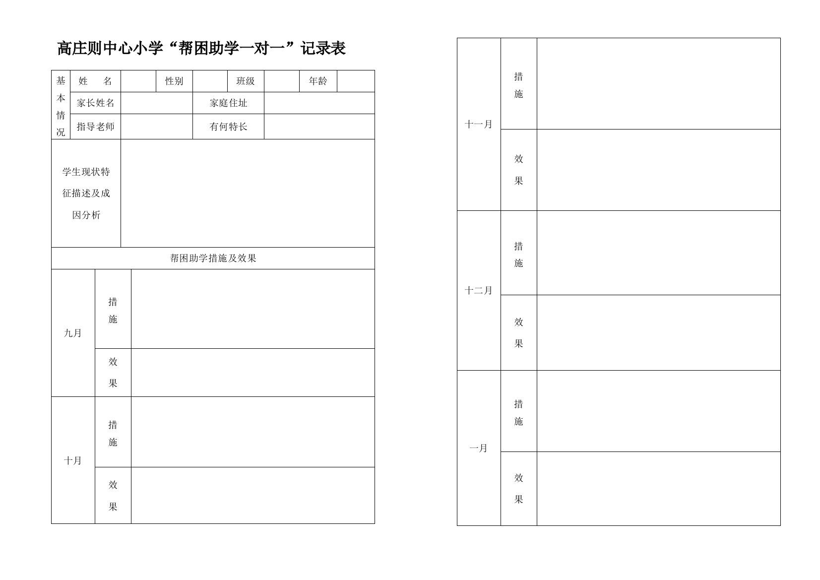 “帮困助学一对一”记录表