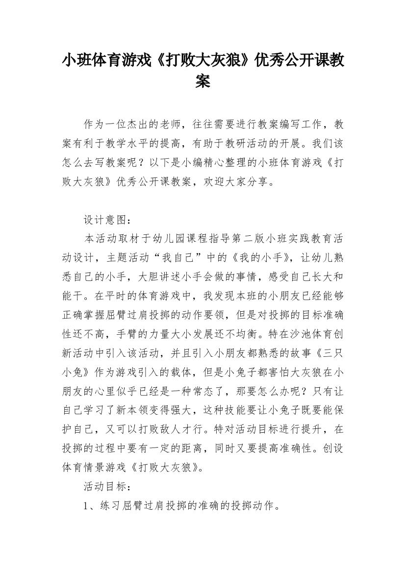 小班体育游戏《打败大灰狼》优秀公开课教案