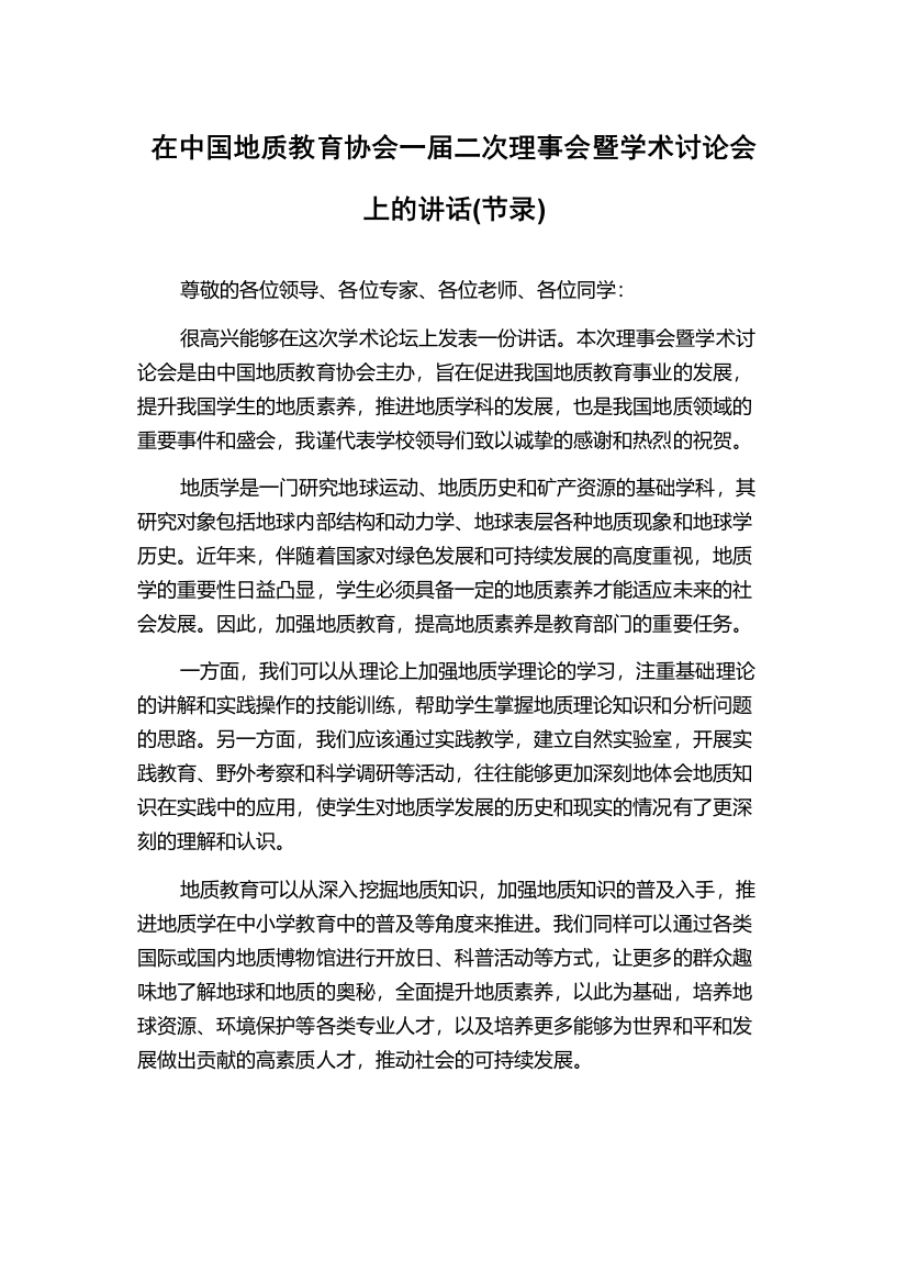 在中国地质教育协会一届二次理事会暨学术讨论会上的讲话(节录)