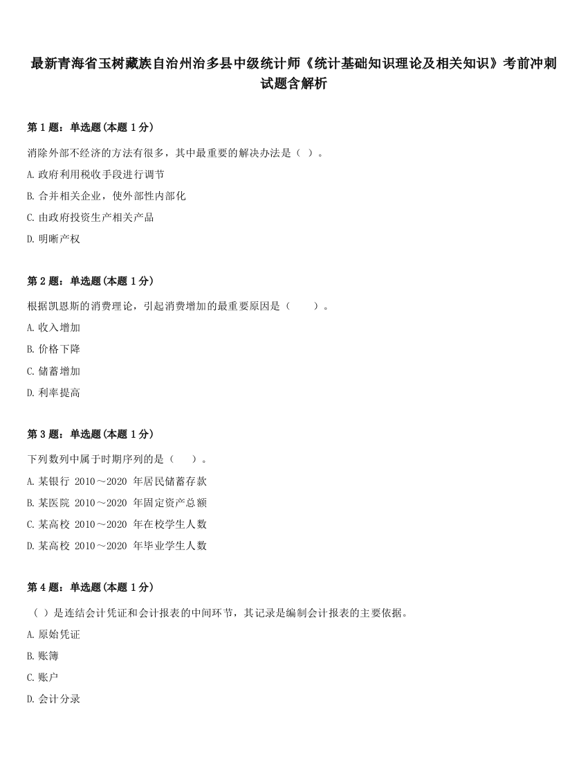 最新青海省玉树藏族自治州治多县中级统计师《统计基础知识理论及相关知识》考前冲刺试题含解析