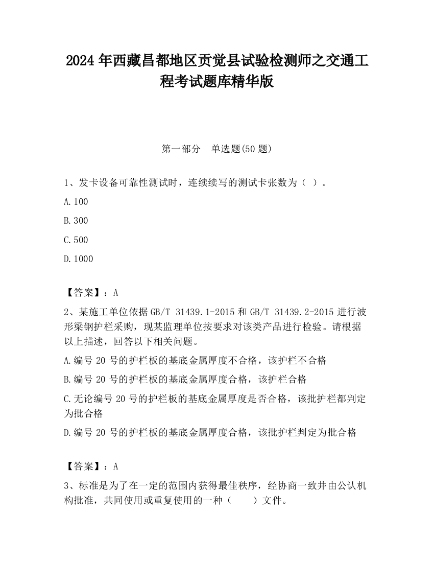 2024年西藏昌都地区贡觉县试验检测师之交通工程考试题库精华版