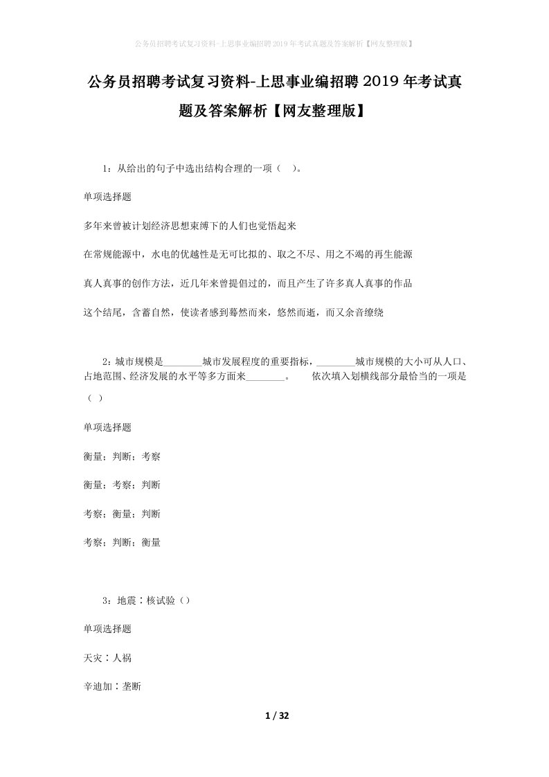 公务员招聘考试复习资料-上思事业编招聘2019年考试真题及答案解析网友整理版