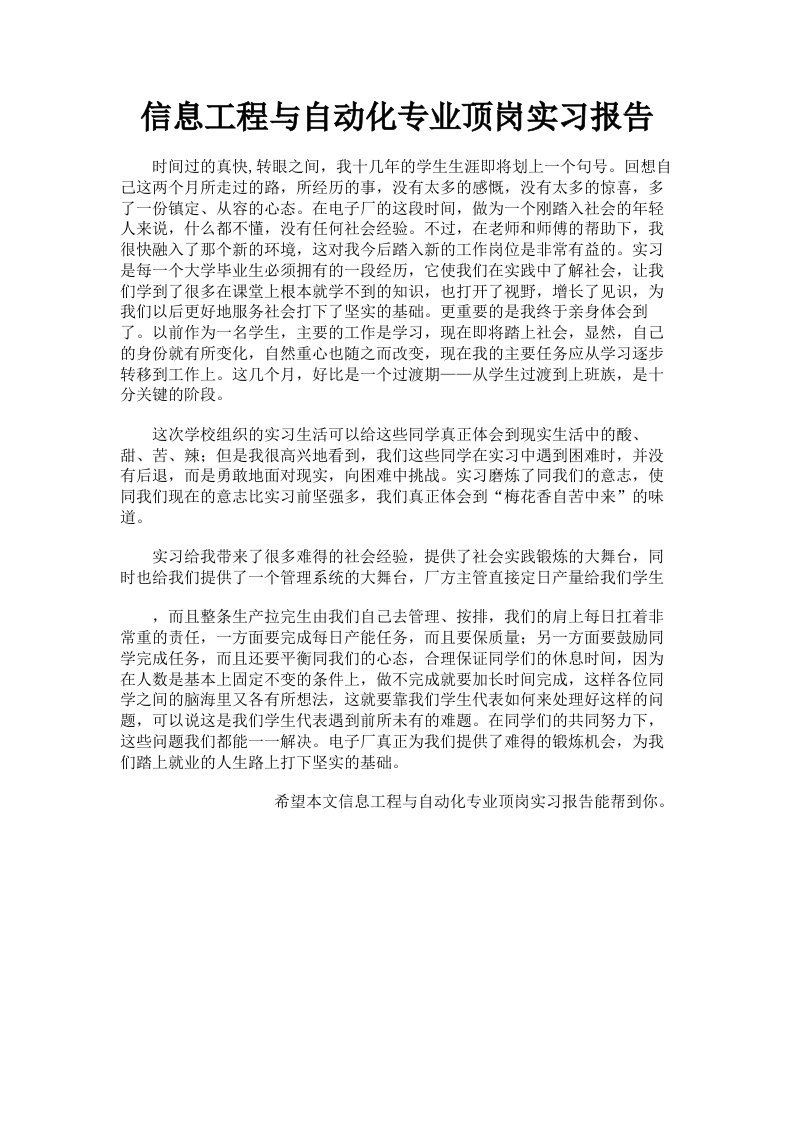 信息工程与自动化专业顶岗实习报告