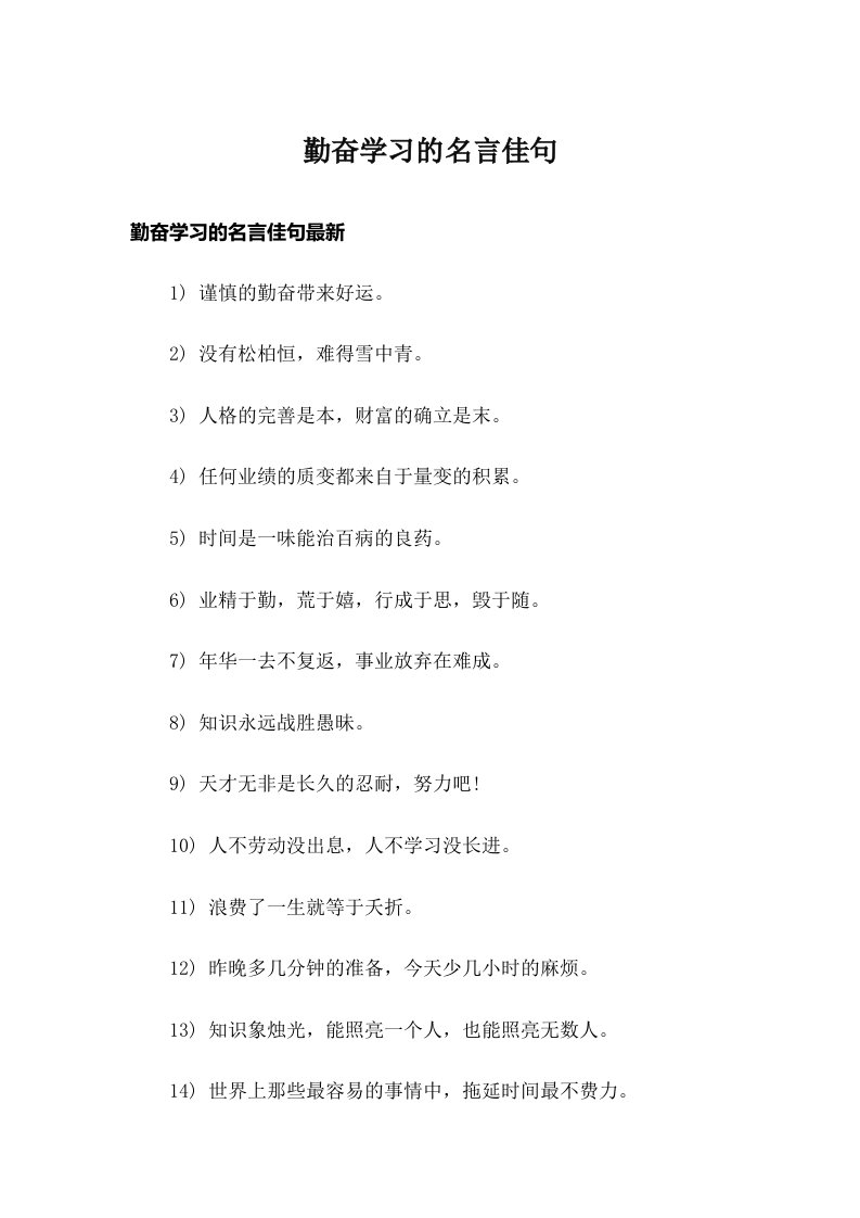 勤奋学习的名言佳句